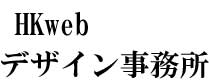 HKwebデザイン