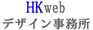 HKwebデザイン