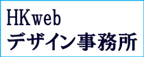 HKwebデザイン